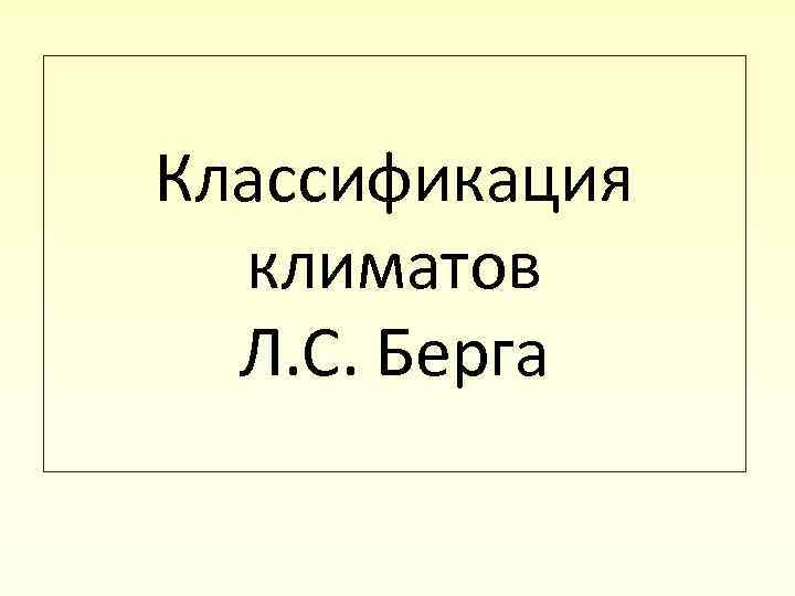 Классификация климатов Л. С. Берга 