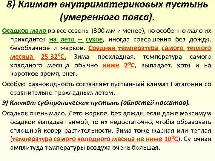 8) Климат внутриматериковых пустынь (умеренного пояса). Осадков мало во все сезоны (300 мм и