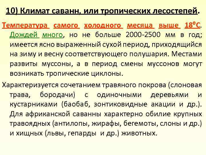 10) Климат саванн, или тропических лесостепей. Температура самого холодного месяца выше 18⁰С. Дождей много,
