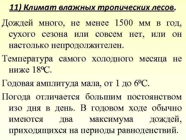 11) Климат влажных тропических лесов. Дождей много, не менее 1500 мм в год, сухого