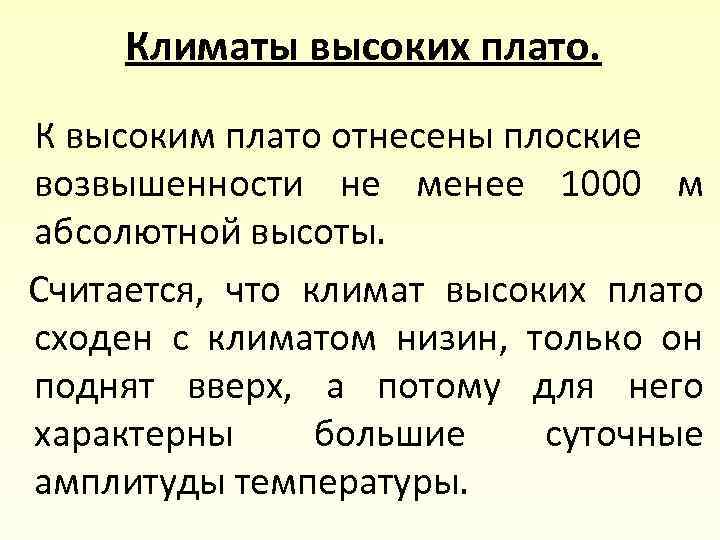 Климаты высоких плато. К высоким плато отнесены плоские возвышенности не менее 1000 м абсолютной