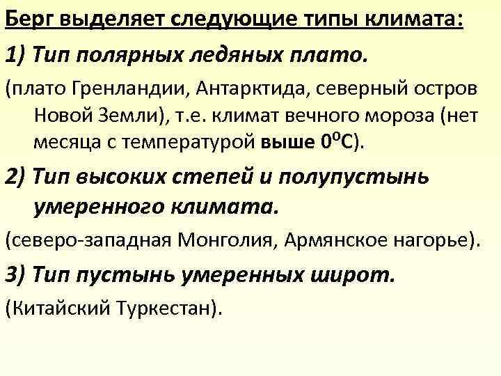Берг выделяет следующие типы климата: 1) Тип полярных ледяных плато. (плато Гренландии, Антарктида, северный
