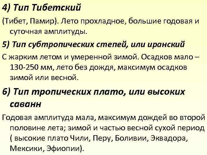 4) Тип Тибетский (Тибет, Памир). Лето прохладное, большие годовая и суточная амплитуды. 5) Тип