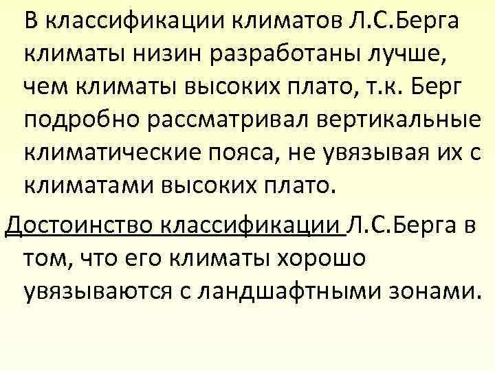 В классификации климатов Л. С. Берга климаты низин разработаны лучше, чем климаты высоких плато,