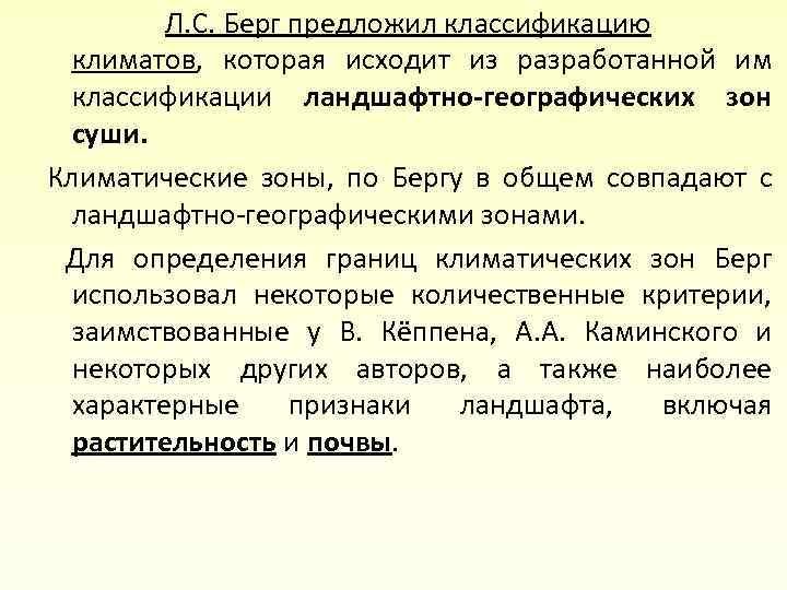 Л. С. Берг предложил классификацию климатов, которая исходит из разработанной им классификации ландшафтно-географических зон