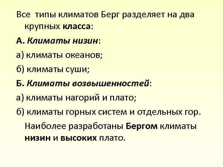 Все типы климатов Берг разделяет на два крупных класса: А. Климаты низин: а) климаты