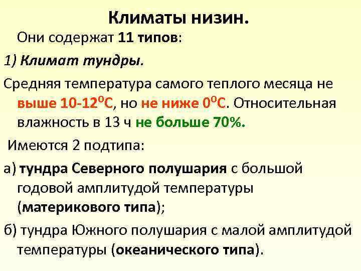 Климаты низин. Они содержат 11 типов: 1) Климат тундры. Средняя температура самого теплого месяца