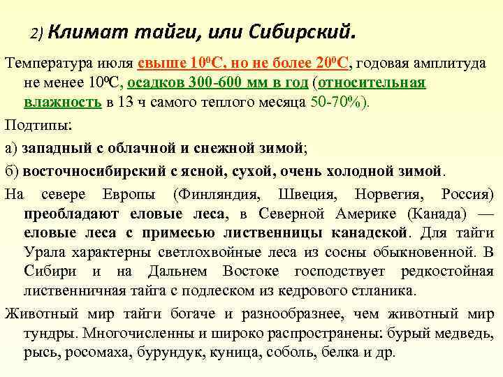 2) Климат тайги, или Сибирский. Температура июля свыше 10⁰С, но не более 20⁰С, годовая