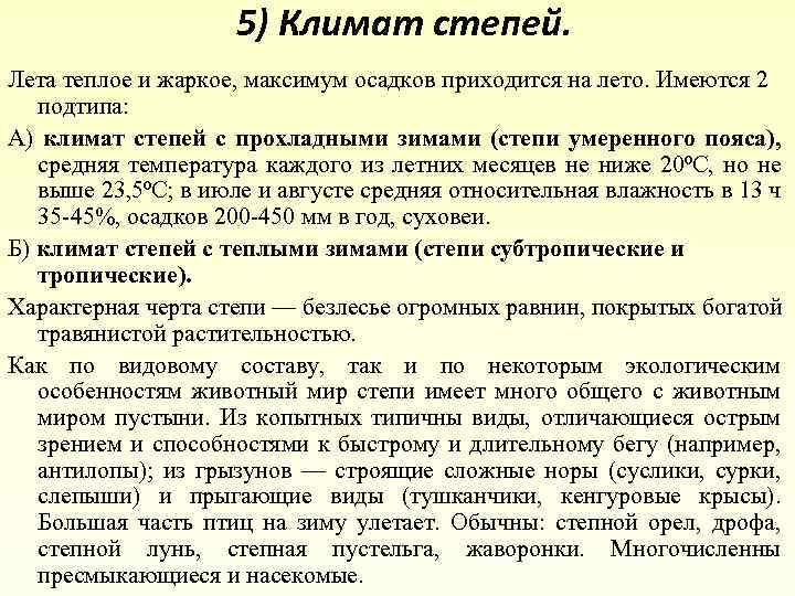5) Климат степей. Лета теплое и жаркое, максимум осадков приходится на лето. Имеются 2