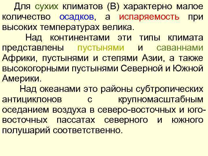 Для сухих климатов (B) характерно малое количество осадков, а испаряемость при высоких температурах велика.