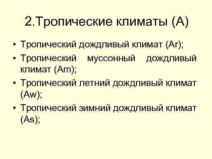 2. Тропические климаты (A) • Тропический дождливый климат (Ar); • Тропический муссонный дождливый климат