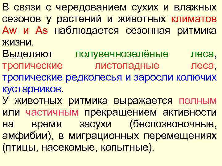 В связи с чередованием сухих и влажных сезонов у растений и животных климатов Aw