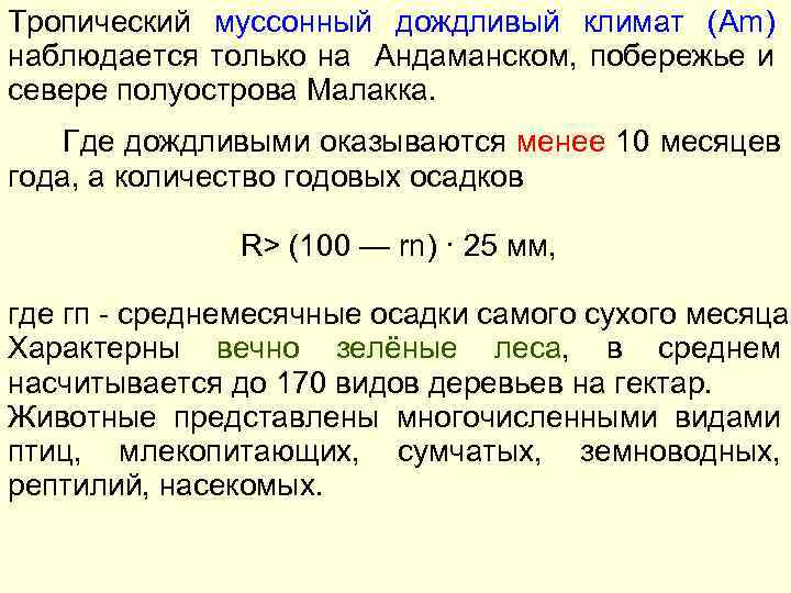 Тропический муссонный дождливый климат (Am) наблюдается только на Андаманском, побережье и севере полуострова Малакка.