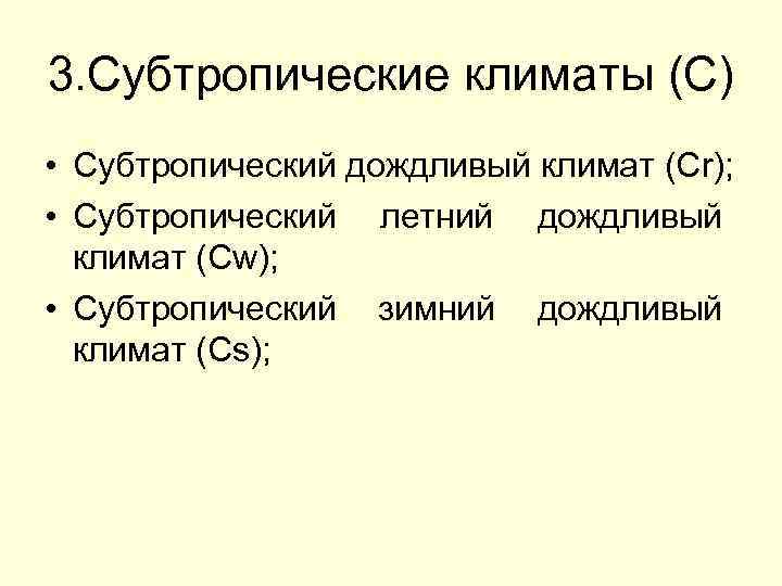 3. Субтропические климаты (C) • Субтропический дождливый климат (Cr); • Субтропический летний дождливый климат
