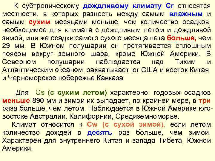 К субтропическому дождливому климату Сг относятся местности, в которых разность между самым влажным и