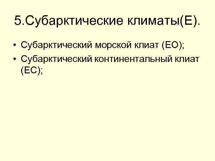 5. Субарктические климаты(E). • Субарктический морской клиат (EO); • Субарктический континентальный клиат (EC); 