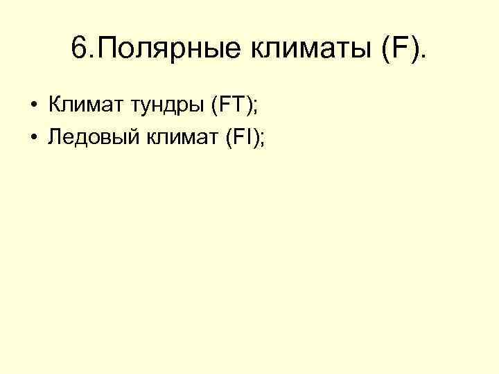 6. Полярные климаты (F). • Климат тундры (FT); • Ледовый климат (FI); 