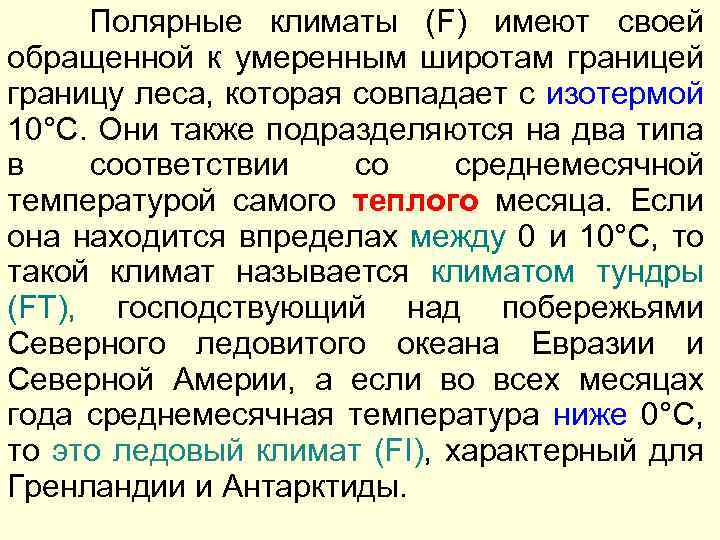 Полярные климаты (F) имеют своей обращенной к умеренным широтам границей границу леса, которая совпадает