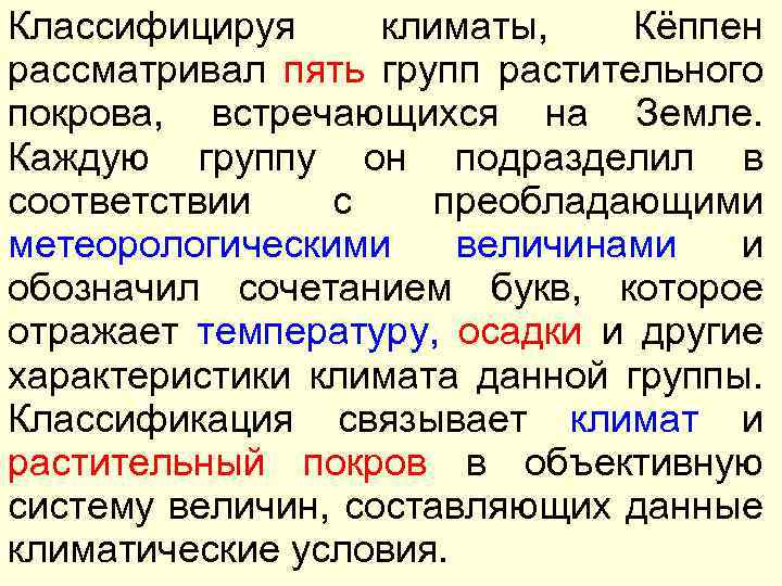 Классифицируя климаты, Кёппен рассматривал пять групп растительного покрова, встречающихся на Земле. Каждую группу он
