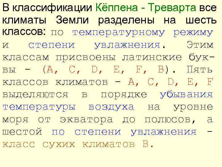 В классификации Кёппена - Треварта все климаты Земли разделены на шесть классов: по температурному