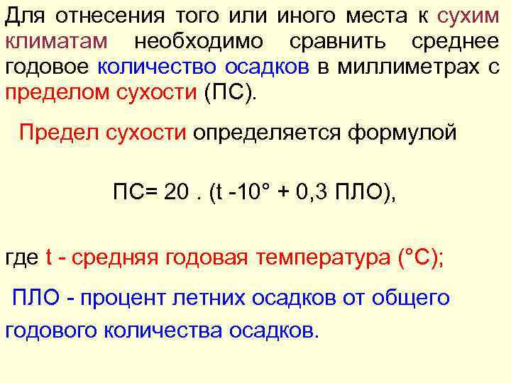 Для отнесения того или иного места к сухим климатам необходимо сравнить среднее годовое количество