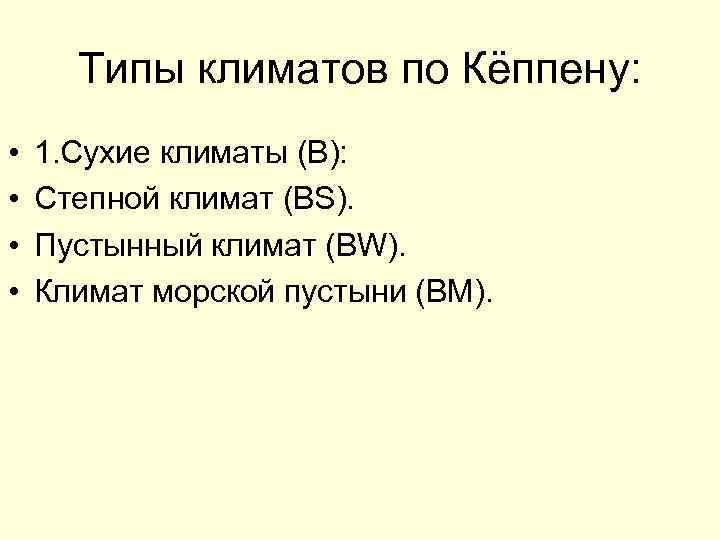 Типы климатов по Кёппену: • • 1. Сухие климаты (B): Степной климат (BS). Пустынный