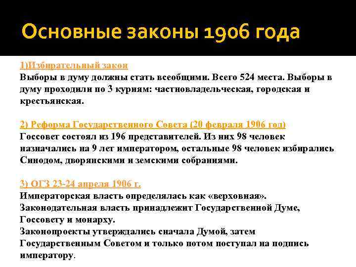 Основные законы 1906 года 1)Избирательный закон Выборы в думу должны стать всеобщими. Всего 524