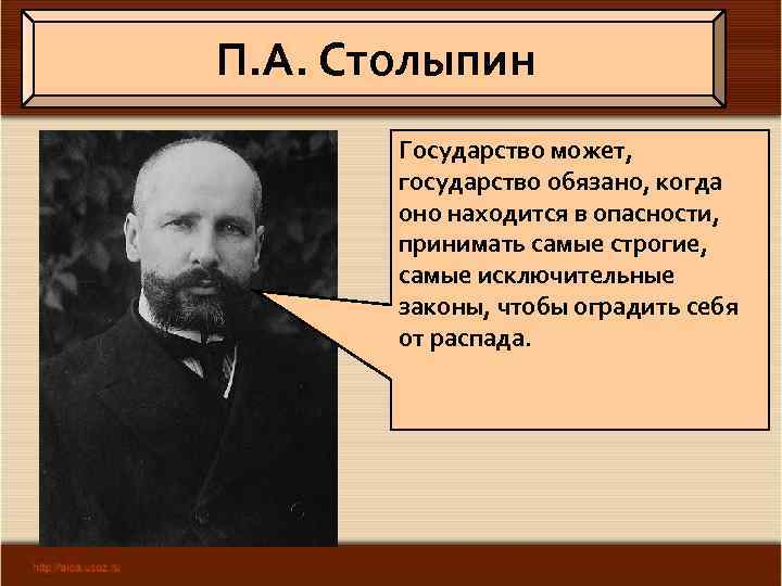 П. А. Столыпин Государство может, государство обязано, когда оно находится в опасности, принимать самые