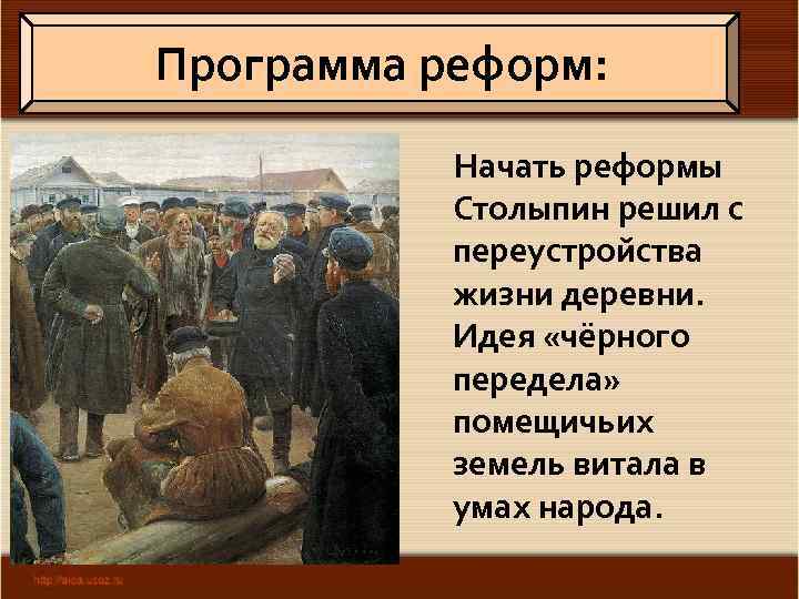 Программа реформ: Начать реформы Столыпин решил с переустройства жизни деревни. Идея «чёрного передела» помещичьих