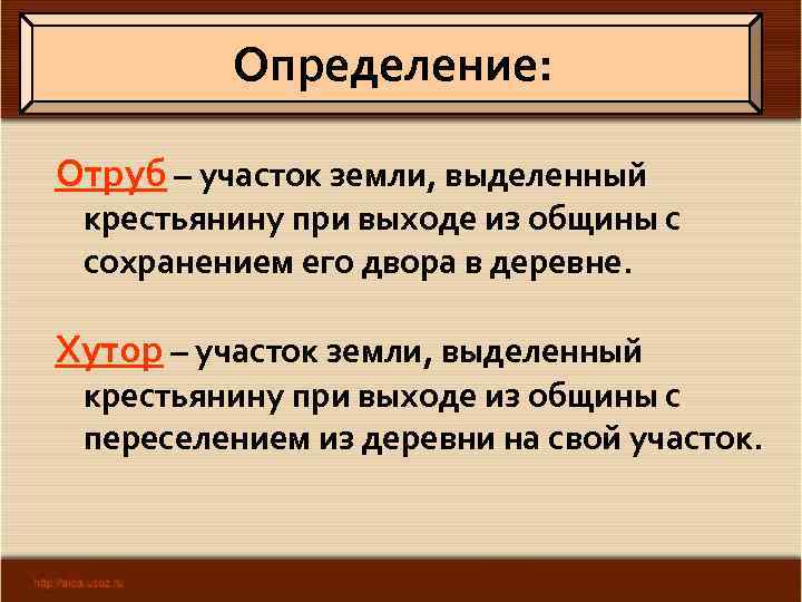 Выделенный земля община с его сохранение двора. Отруб это участок земли выделявшийся крестьянину. Участок земли выделявшийся в личную собственность крестьянину. Какое название получил участок земли выделенный крестьянину. Отруб.