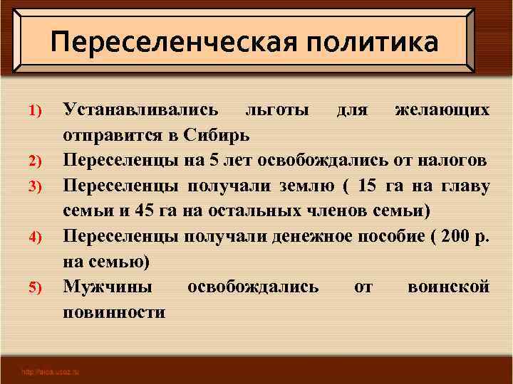 Переселенческая политика 1) 2) 3) 4) 5) Устанавливались льготы для желающих отправится в Сибирь