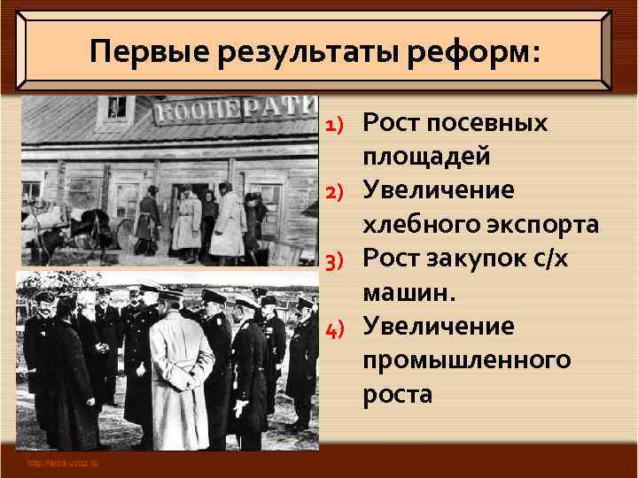 Первые результаты реформ: Рост посевных площадей 2) Увеличение хлебного экспорта 3) Рост закупок с/х