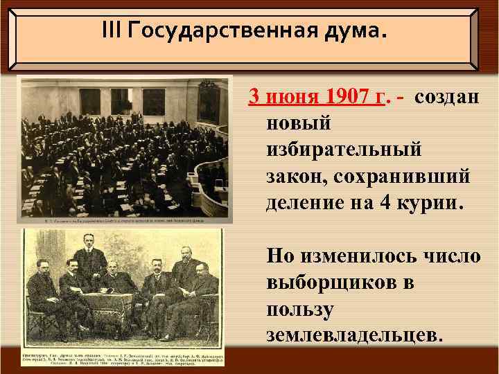 III Государственная дума. 3 июня 1907 г. - создан новый избирательный закон, сохранивший деление