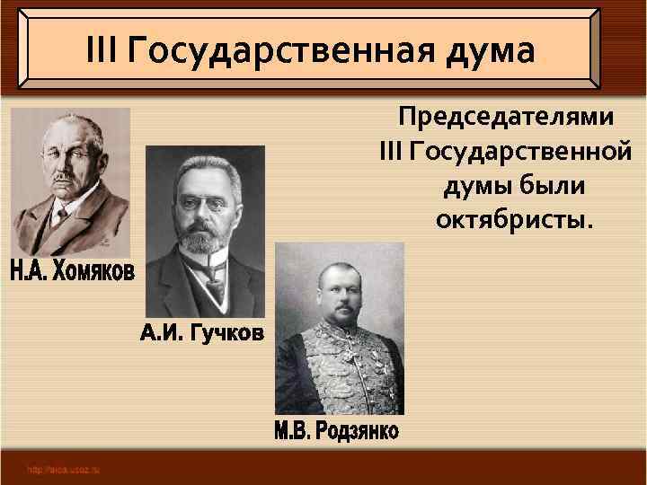 III Государственная дума Председателями III Государственной думы были октябристы. 