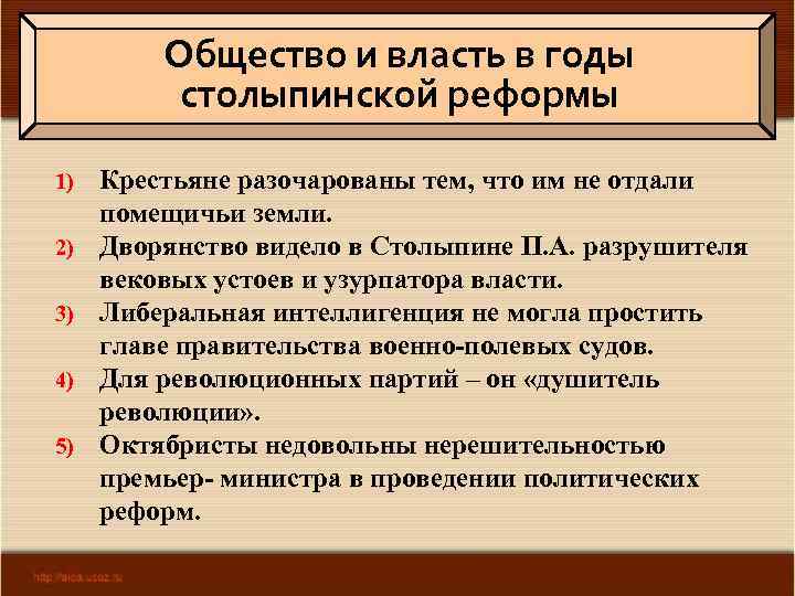 Общество и власть в годы столыпинской реформы 1) 2) 3) 4) 5) Крестьяне разочарованы