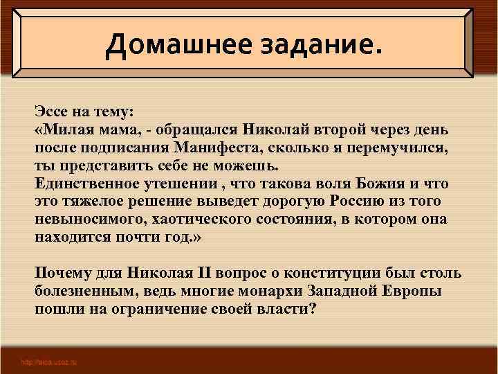 Домашнее задание. Эссе на тему: «Милая мама, - обращался Николай второй через день после