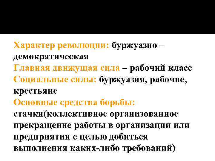 Характер революции: буржуазно – демократическая Главная движущая сила – рабочий класс Социальные силы: буржуазия,