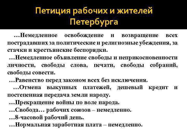 Петиция рабочих и жителей Петербурга …Немедленное освобождение и возвращение всех пострадавших за политические и