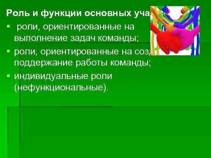 Роль и функции основных участников § роли, ориентированные на выполнение задач команды; § роли,
