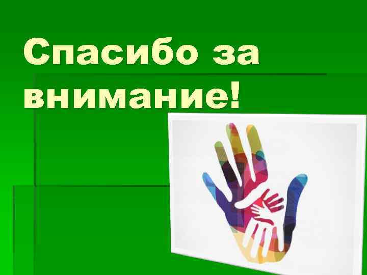 Спасибо за внимание! 