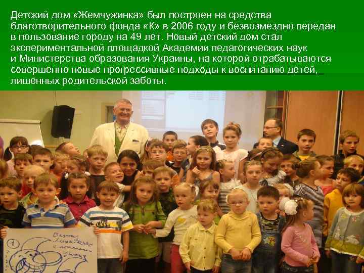 Детский дом «Жемчужинка» был построен на средства благотворительного фонда «К» в 2006 году и