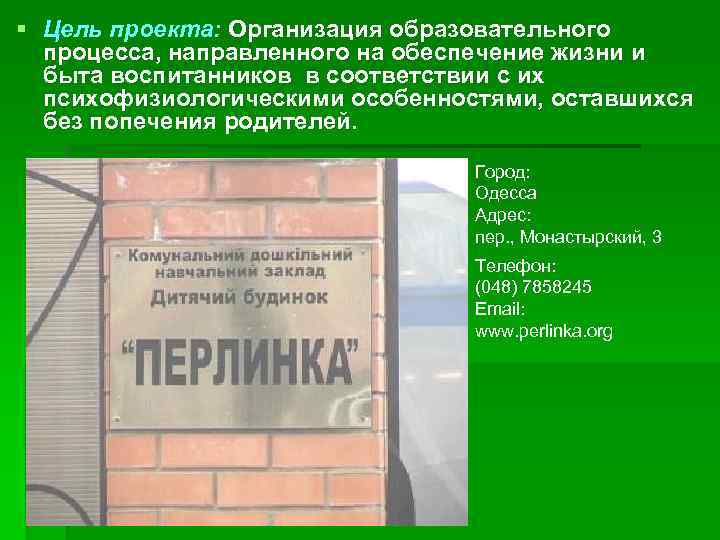 § Цель проекта: Организация образовательного процесса, направленного на обеспечение жизни и быта воспитанников в