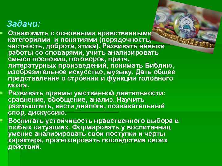 Задачи: § Ознакомить с основными нравственными категориями и понятиями (порядочность, честность, доброта, этика). Развивать