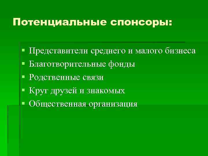 Потенциальные спонсоры: § § § Представители среднего и малого бизнеса Благотворительные фонды Родственные связи