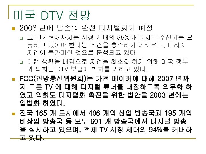 미국 DTV 전망 n 2006 년에 방송의 완전 디지털화가 예정 q q n n