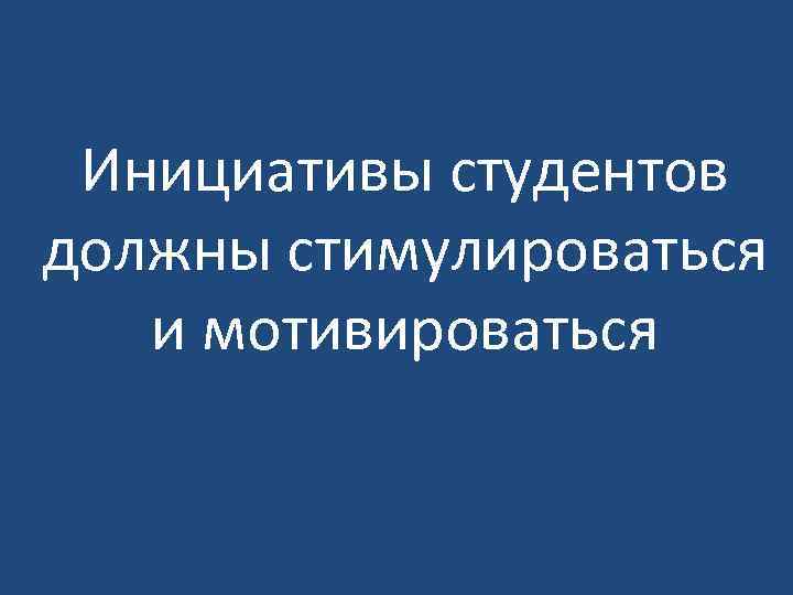 Инициативы студентов должны стимулироваться и мотивироваться 