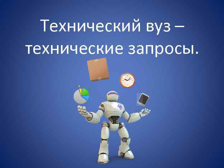 Технический вуз – технические запросы. 
