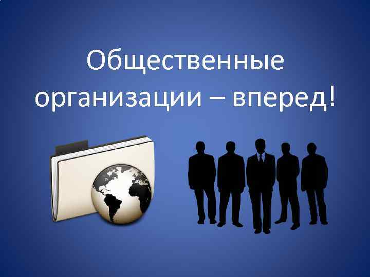 Общественные организации – вперед! 