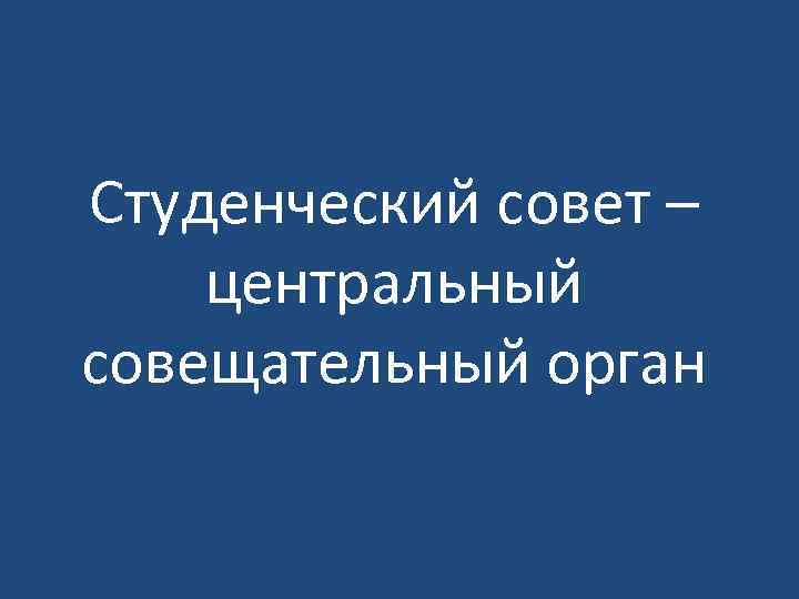 Студенческий совет – центральный совещательный орган 