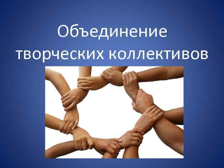 Объединение творческих коллективов 